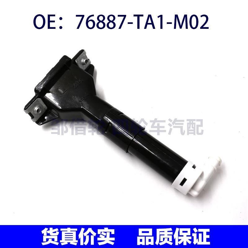 76887TA1M02适用本田左前照大灯喷水枪 大灯清洗器76887-TA1-M02