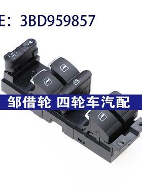 适用于大众帕萨特汽车 玻璃升降器开关 电动车窗开关 3BD959857