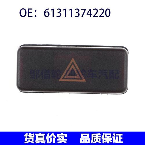 适用于BMW E31/E32/E34/Z3紧急警示灯开关 危险灯开关61311374220