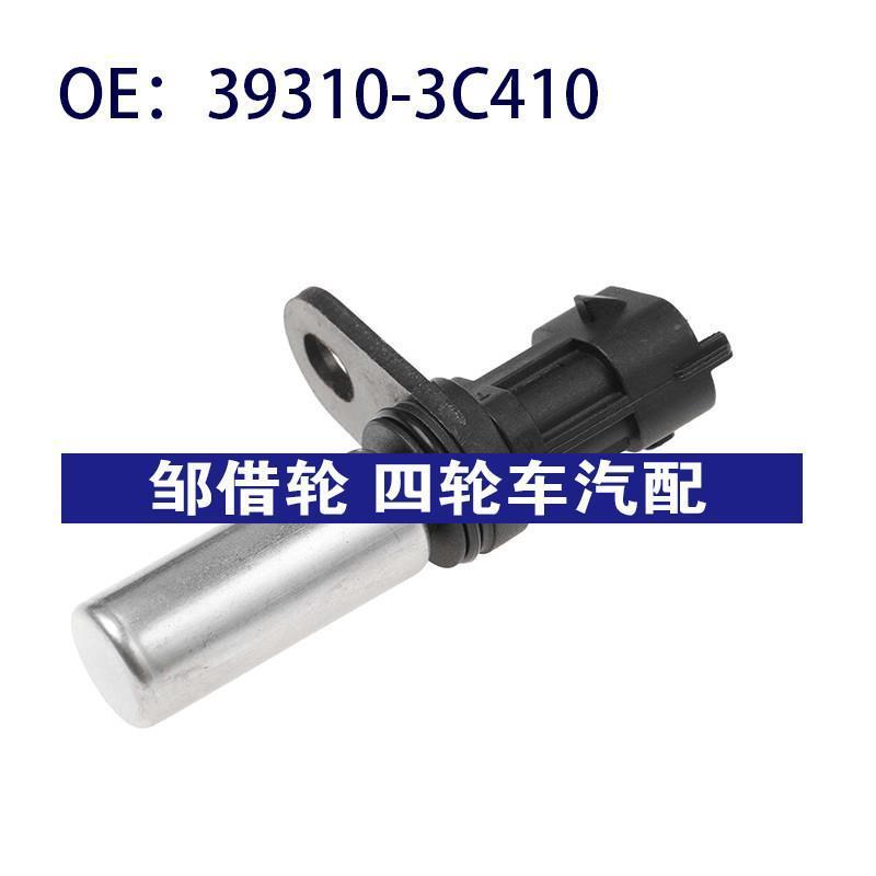39310-3C410适用现代Genesis曲轴位置传感器速度传感器393103C410