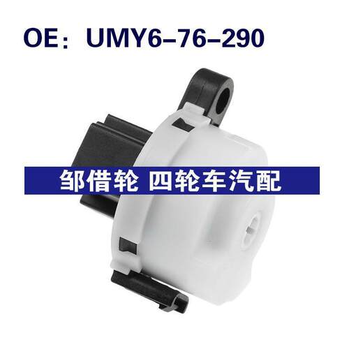 UMY6-76-290 BJ0E-66-151适用98-02马自达点火开关点火启动器开关