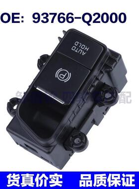 93766-Q2000适用于起亚手刹开关电动手刹按钮开关93766Q2000