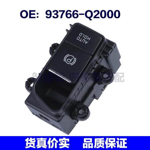 93766-Q2000适用于起亚手刹开关电动手刹按钮开关93766Q2000