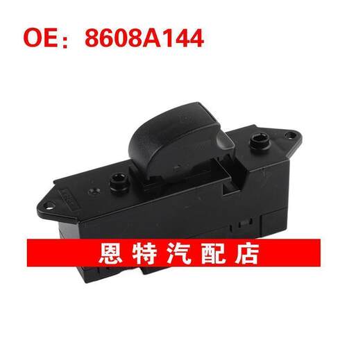 8608A144 适用2018年三菱汽车 玻璃升降器单开关电动车窗控制开关