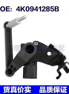 4K0941285B适用于19-21奥迪A6汽车配件 高度传感器大灯水平传感器