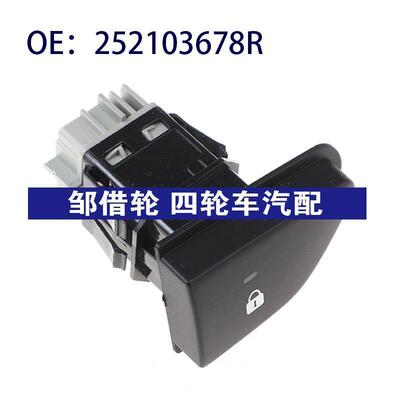 汽车配件 适用于雷诺中控锁开关 门锁中央锁定开关按钮252103678R