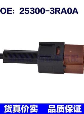 25300-3RA0A适用于日产Armada 刹车灯巡航控制释放开关253003RA0A