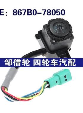867B078050适用于toyota丰田后视倒车倒车车载摄像头867B0-78050