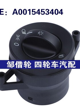 A0015453404适用于01-03梅赛德斯-奔驰卡车Atego Axor前照灯开关