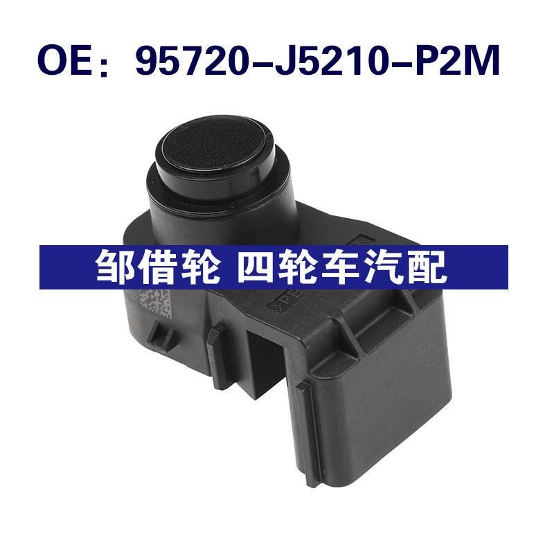 95720-J5210-P2M适用于现代倒车雷达PDC倒车传感器95720J5210P2M