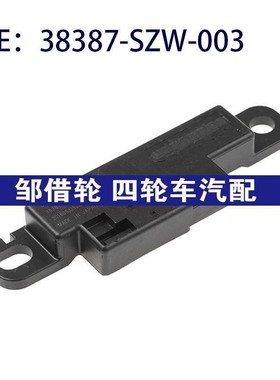 38387-SZW-003 38387SZW003适用于2013-2015本田雅阁门匙天线模块