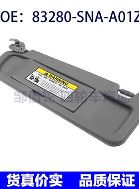 83280-SNA-A01ZA 83280SNAA01ZA适用2006-2011本田思域灰色遮阳板