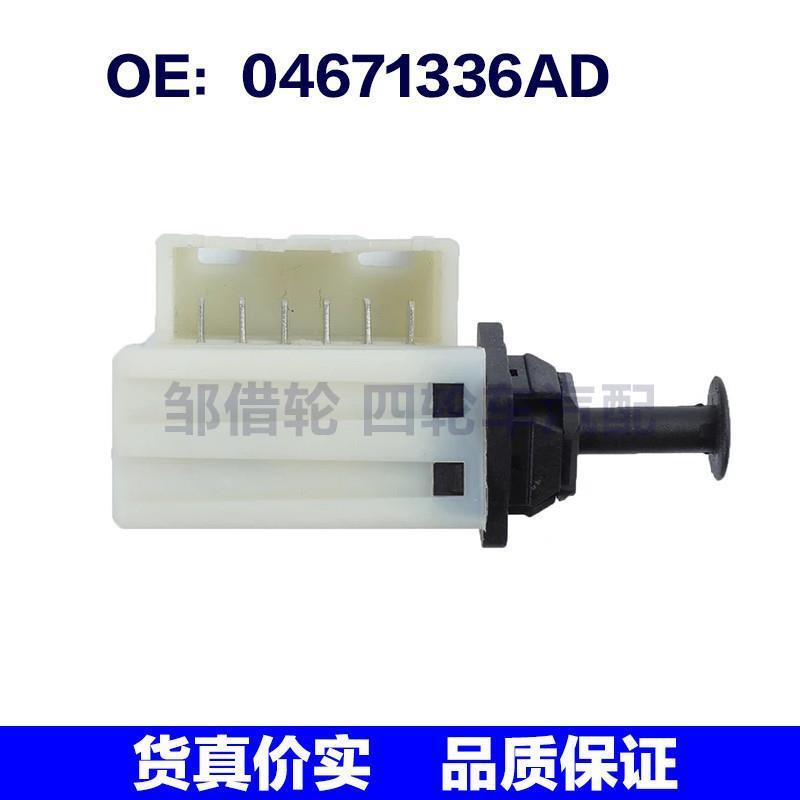 04671336AD适用97-17道奇Grand Caravan刹车灯开关制动灯倒车开关