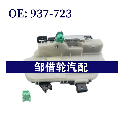 937-723 适用于福特 车门锁机937723