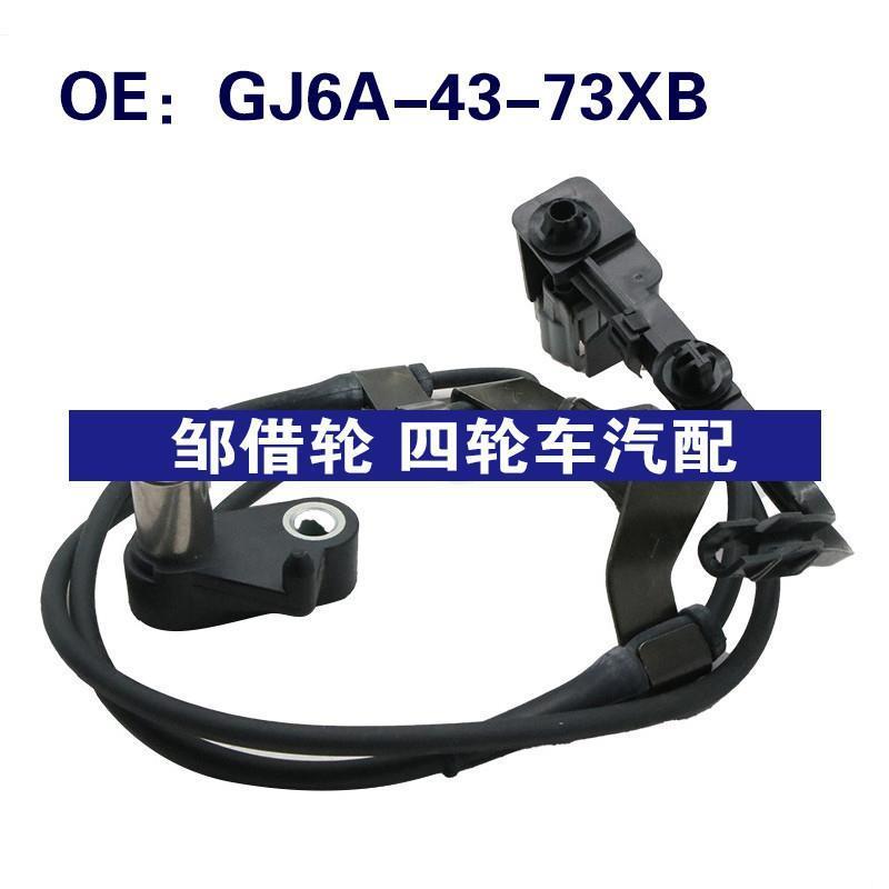 GJ6A4373XB汽车防抱死 ABS传感器 FL GJ6A-43-73XB 适用于马自达