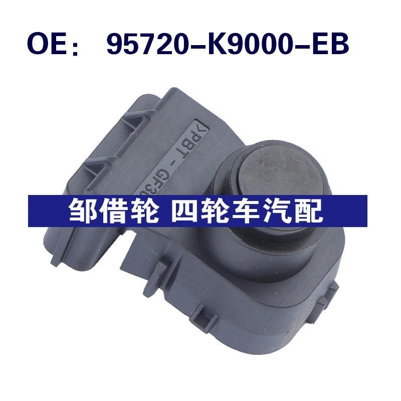 95720-K9000-EB适用于现代Azera汽车配件 倒车雷达停车辅助传感器