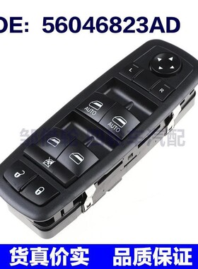 56046823AD适用于道奇汽车零配玻璃升降电机车窗升降器一键升窗器