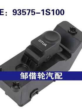 935751S100 93575-1S100 适用现代途胜玻璃升降器总开关车窗开关