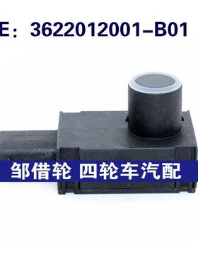 3622012001B01适用众泰倒车雷达探头PDC电眼传感器3622012001-B01