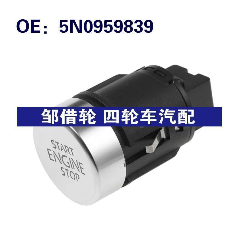 5N0959839适用2008-2016大众途观一键启动开关汽车发动机停止按