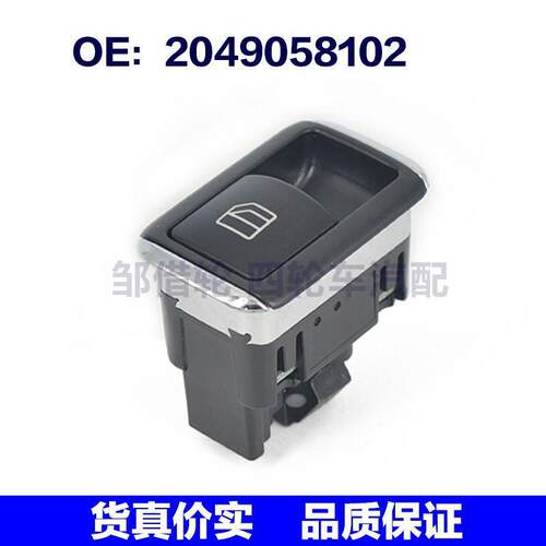 适用奔驰C250 C63 W204 W212汽车玻璃升降控制单开关 A2049058102