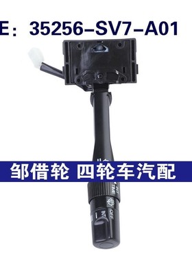 35256-SV7-A01适用本田雅阁转向灯组合开关雨刷器开关35256SV7A01