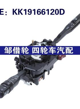 KK19166120D适用于1993-01起亚Pride汽车 转向灯控制开关组合开关