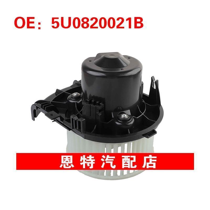 5U0820021B 适用大众汽车配件 鼓风机电机 鼓风机电阻散热器
