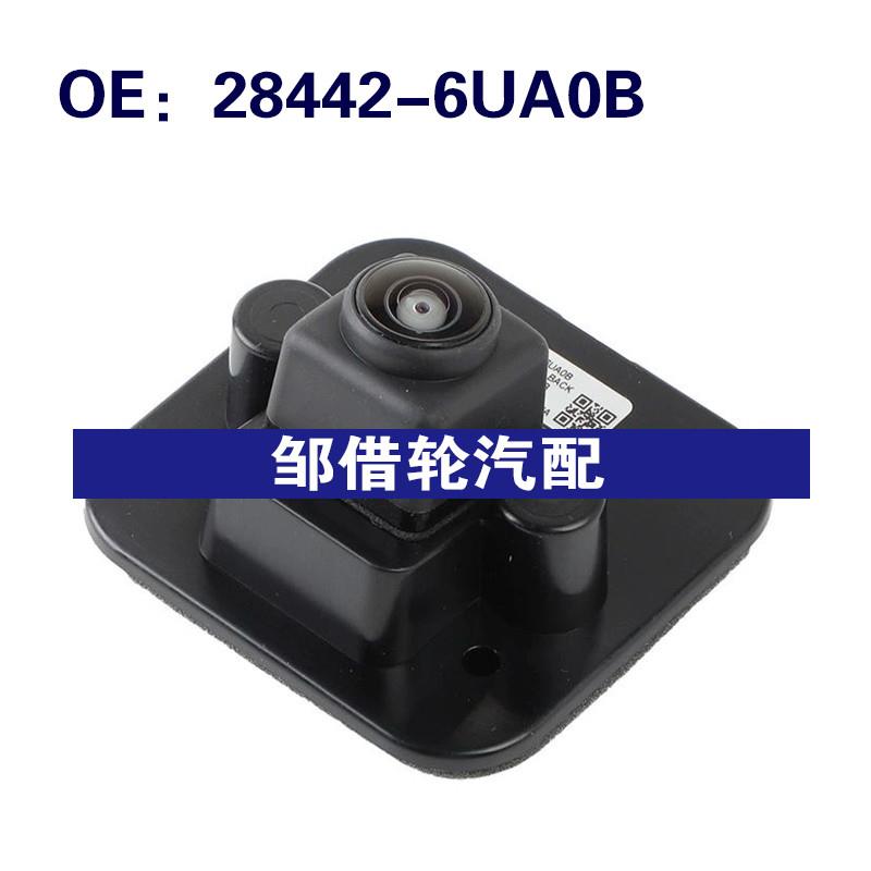 284426UA0B 28442-6UA0B适用于日产汽车后视倒车摄像头辅助摄像