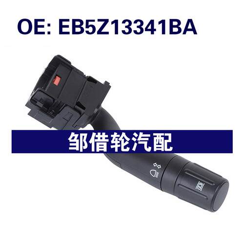 EB5Z13341BA适用2012-2015福特探险者大灯控制开关转向柱雨刮开关