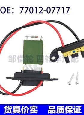 7701207717适用于雷诺空调鼓风机调速电阻鼓风机电阻 77012-07717