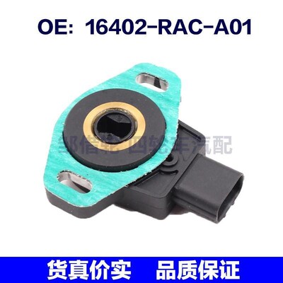 16402-RAC-A01适用Honda本田汽车TPS节气门位置传感器16402RACA01