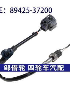 8942537200适用于雷克萨斯新款废气排气温度传感器89425-37200
