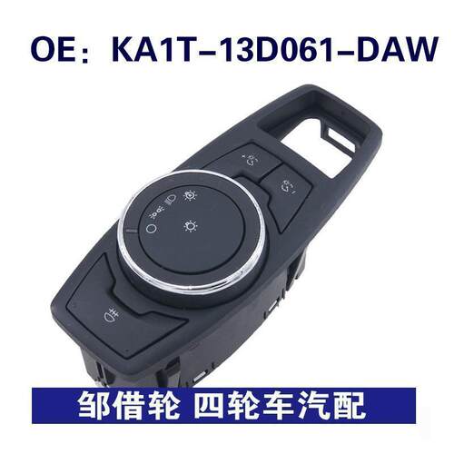 KA1T-13D061-DAW适用于Ford/福特汽车的大灯开关 KA1T13D061DAW