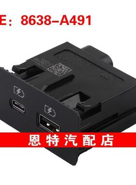 8638A491 8638-A491 8638A317适用2022-2024三菱USB接口电源接口