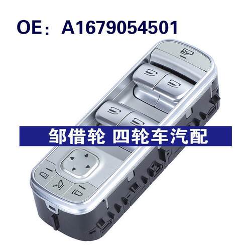 A1679054501适用于2019-22奔驰W463汽车玻璃升降器总开关车窗开关
