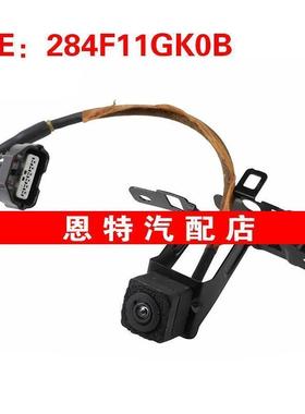284F11GK0B适用于日产汽车配件倒车摄像头PDC后视辅助摄像头