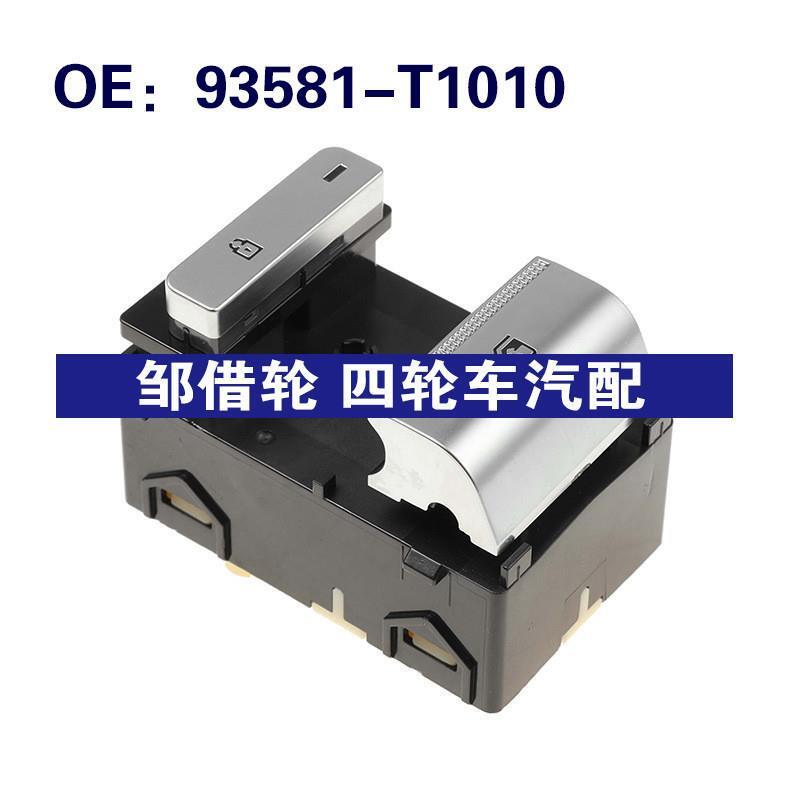 93581-T1010 93581T1010适用于现代车窗控制开关玻璃升降器单开关