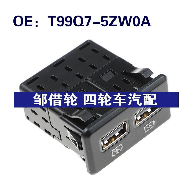 T99Q7-5ZW0A适用于日产汽车usb接口USB电源接口插头T99Q75ZW0A