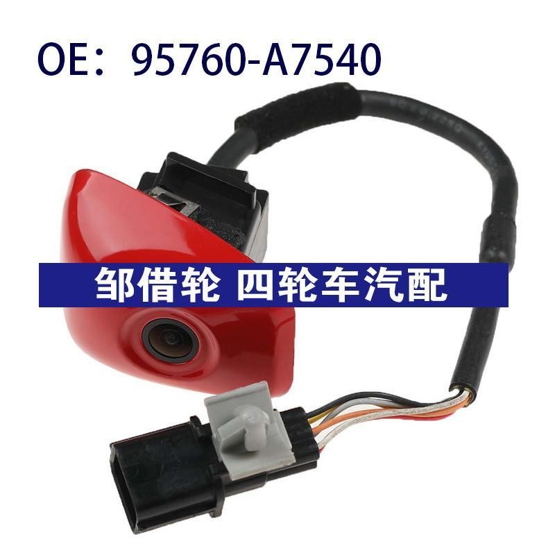 95760-A7540适用于起亚K3后视倒车PDC停车辅助摄像头95760A7540
