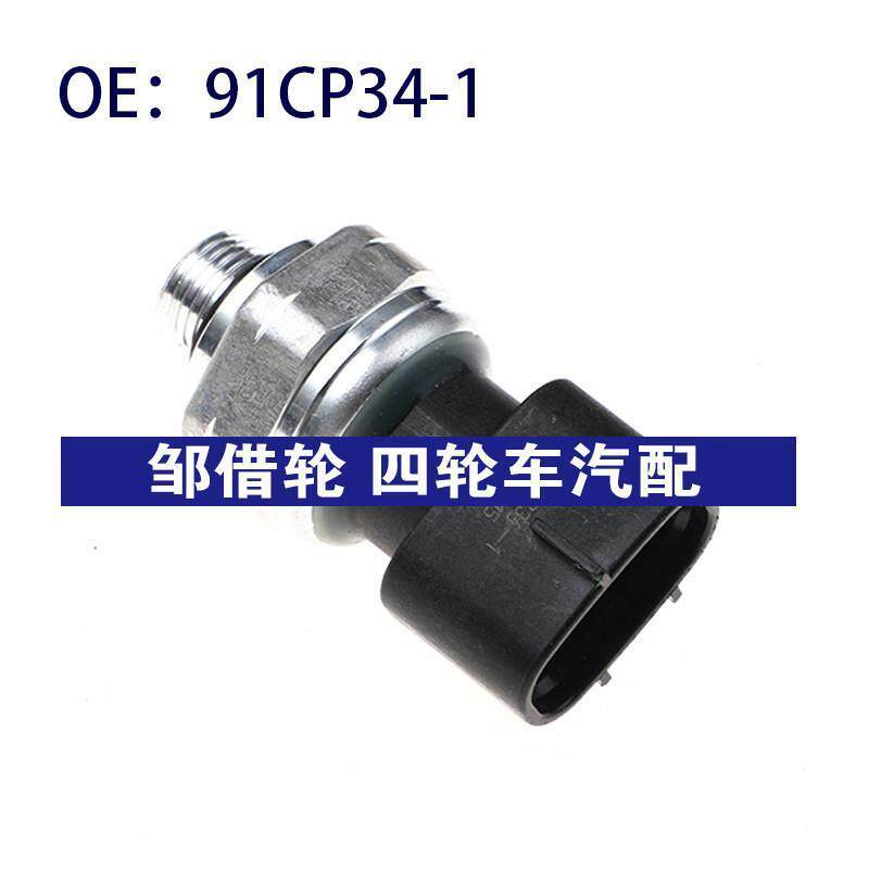 91CP34-1适用于通用汽车的全新高质量空调压力传感器91CP341