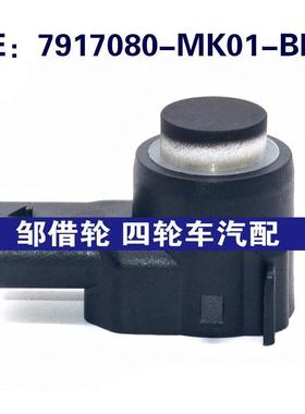 适用于长安汽车倒车雷达探头 PDC电眼传感器  7917080-MK01-BR01