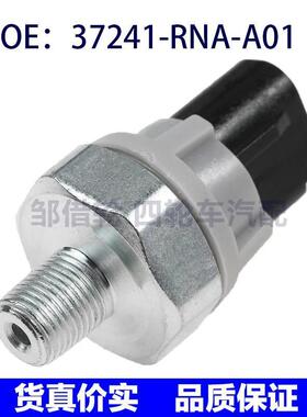 37241-RNA-A01适用于本田开关机油压力机油压力传感器37241RNAA01