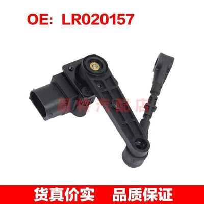 适用于路虎 高度传感器 大灯水平传感器 LR020157