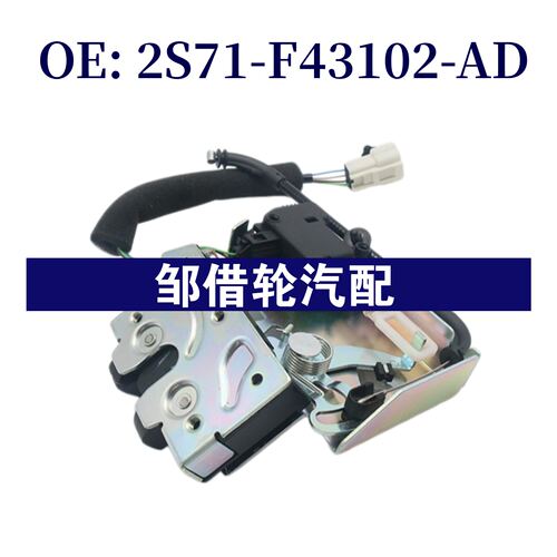 2S71-F43102-AD适用于福特蒙迪欧2000-2007 车门锁机2S71F43102AD