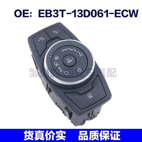 EB3T-13D061-ECW适用于Ford福特前大灯控制大灯开关EB3T13D061ECW