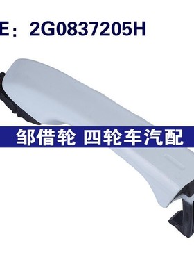 2G0837205H适用于大众Polo汽车配件 车门把手车门外拉手