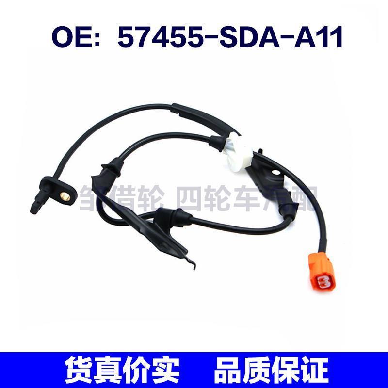 57455SDAA11适用于本田雅阁ABS防抱死轮速传感器57455-SDA-A11