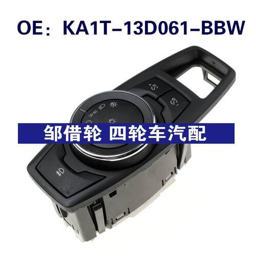 KA1T13D061BBW适用福特大灯控制开关前控灯光调节KA1T-13D061-BBW