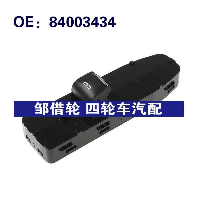 84003434适用雪佛兰GM电动车窗控制开关玻璃升降器单开关汽车配件